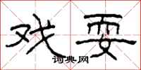 柯春海戏耍隶书怎么写