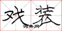柯春海戏装隶书怎么写
