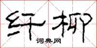 柯春海纤柳隶书怎么写