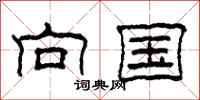 柯春海向国隶书怎么写