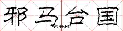 柯春海邪马台国隶书怎么写