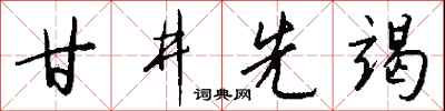 钱沛云甘井先竭行书怎么写