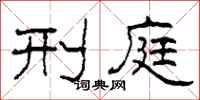 柯春海刑庭隶书怎么写