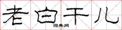 柯春海老白干儿隶书怎么写