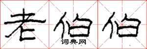 柯春海老伯伯隶书怎么写
