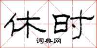 柯春海休时隶书怎么写