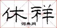 柯春海休祥隶书怎么写