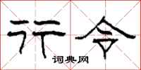 柯春海行令隶书怎么写