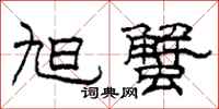 柯春海旭蟹隶书怎么写