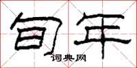 柯春海旬年隶书怎么写