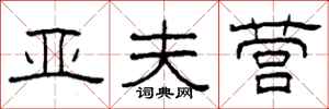 柯春海亚夫营隶书怎么写