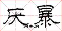 柯春海厌暴隶书怎么写