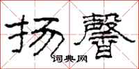 柯春海扬馨隶书怎么写