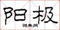 柯春海阳极隶书怎么写