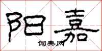 柯春海阳嘉隶书怎么写
