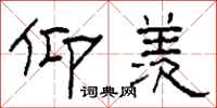 柯春海仰羡隶书怎么写