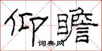 柯春海仰瞻隶书怎么写