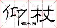 柯春海仰杖隶书怎么写