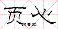 柯春海页心隶书怎么写