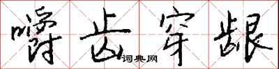 钱沛云嚼齿穿龈行书怎么写
