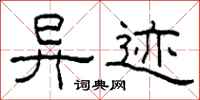 柯春海异迹隶书怎么写