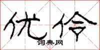 柯春海优伶隶书怎么写