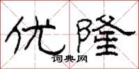 柯春海优隆隶书怎么写