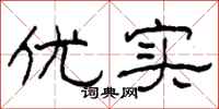 柯春海优实隶书怎么写