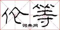 柯春海伦等隶书怎么写