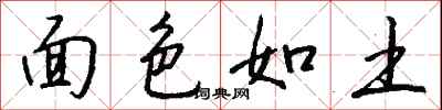 钱沛云面色如土行书怎么写
