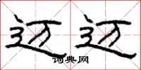 柯春海迈迈隶书怎么写