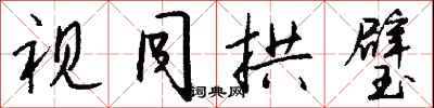 钱沛云视同拱璧行书怎么写