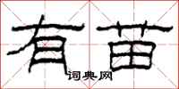 柯春海有苗隶书怎么写