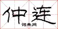 柯春海仲连隶书怎么写