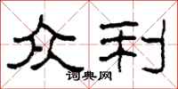 柯春海众利隶书怎么写