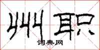 柯春海州职隶书怎么写