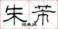柯春海朱芾隶书怎么写
