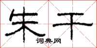 柯春海朱干隶书怎么写