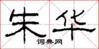 柯春海朱华隶书怎么写