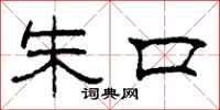 柯春海朱口隶书怎么写