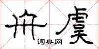 柯春海舟虞隶书怎么写