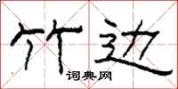 柯春海竹边隶书怎么写
