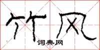 柯春海竹风隶书怎么写