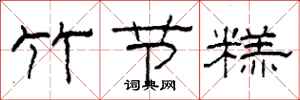 柯春海竹节糕隶书怎么写