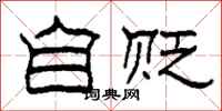 柯春海自贬隶书怎么写