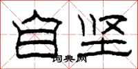 柯春海自坚隶书怎么写