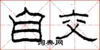 柯春海自交隶书怎么写