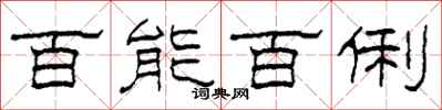 柯春海百能百俐隶书怎么写