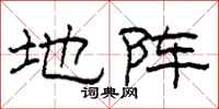 柯春海地阵隶书怎么写