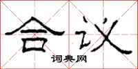 柯春海合议隶书怎么写